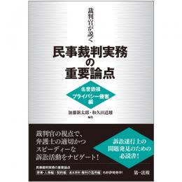 【電子書籍】裁判官が説く民事裁判実務の重要論点［名誉毀損・プライバシー侵害編］