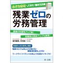 小さな会社でもできた！働き方改革　残業ゼロの労務管理