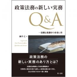 政策法務の新しい実務Ｑ＆Ａ　－　法務と各課のつき合い方