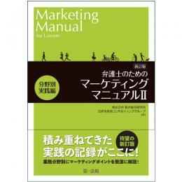 新訂版　弁護士のためのマーケティングマニュアルⅡ分野別実践編