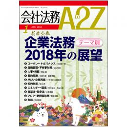 会社法務A2Z VOL2018-01