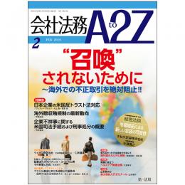 会社法務A2Z VOL2018-02