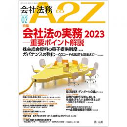 会社法務A2Z VOL2023-2