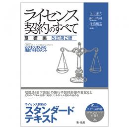 ライセンス契約のすべて　基礎編～ビジネスリスクの法的マネジメント～　改訂第２版