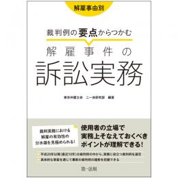 解雇事由別　裁判例の要点からつかむ解雇事件の訴訟実務