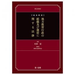 逐条解説　地方教育行政の組織及び運営に関する法律　第五次新訂