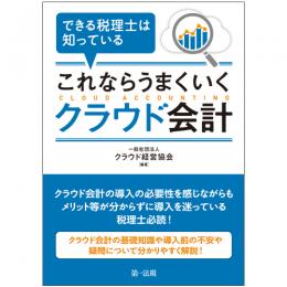 できる税理士は知っている　これならうまくいくクラウド会計