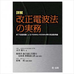 【電子書籍】詳解　改正電波法の実務