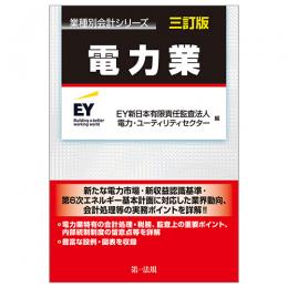 業種別会計シリーズ　電力業　三訂版