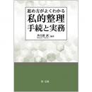 【電子書籍】進め方がよくわかる　私的整理手続と実務