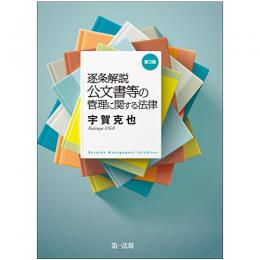 【電子書籍】逐条解説　公文書等の管理に関する法律(第3版)