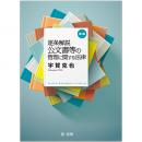 【電子書籍】逐条解説　公文書等の管理に関する法律(第3版)