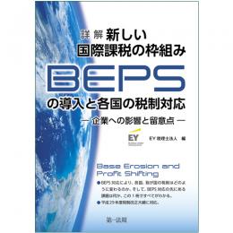 詳解　新しい国際課税の枠組み（ＢＥＰＳ）の導入と各国の税制対応－企業への影響と留意点－