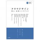 【電子書籍】クラウドサイン導入・活用ハンドブック―電子契約の社内定着実践プロセス―