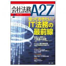 会社法務A2Z VOL2013-02
