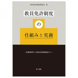 教員免許制度の仕組みと実務―教職課程から新教員研修制度まで―