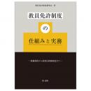 教員免許制度の仕組みと実務―教職課程から新教員研修制度まで―