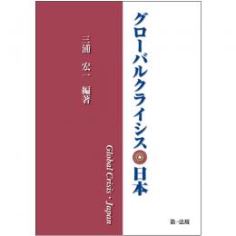 グローバルクライシス・日本