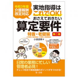 令和３年度介護報酬改定対応 実地指導はこれでＯＫ！おさえておきたい算定要件【特養・老健編】第二版