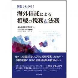 国別でわかる！海外信託による相続の税務＆法務