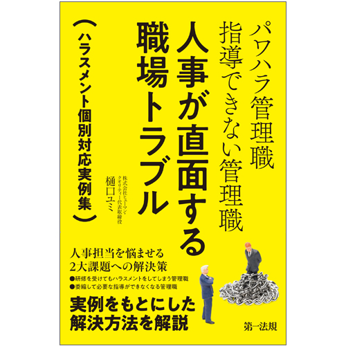 パワハラ管理職 指導できない管理職 人事が直面する職場トラブル