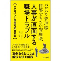 パワハラ管理職　指導できない管理職　人事が直面する職場トラブル～ハラスメント個別対応実例集～