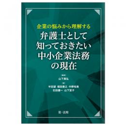 企業の悩みから理解する　弁護士として知っておきたい　中小企業法務の現在