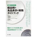 基礎からわかる　輸出時の食品表示の実務ガイドブック