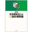 【電子書籍】改訂版　社会福祉法人の新会計規則集
