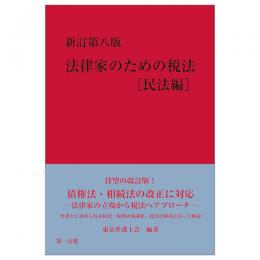 【電子書籍】新訂第八版　法律家のための税法［民法編］