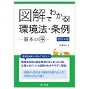 図解でわかる！　環境法・条例―基本のキ―　改訂４版