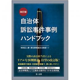 自治体訴訟事件事例ハンドブック〔改訂版〕