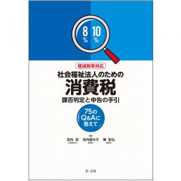 軽減税率対応　社会福祉法人のための消費税　課否判定と申告の手引