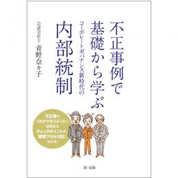 不正事例で基礎から学ぶ コーポレートガバナンス新時代の内部統制