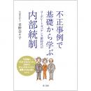 【電子書籍】不正事例で基礎から学ぶ コーポレートガバナンス新時代の内部統制