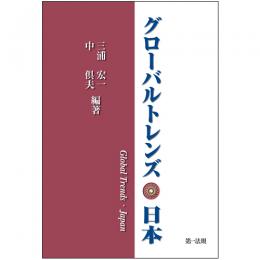 グローバルトレンズ・日本