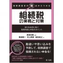 税務調査官の視点からつかむ　相続税の実務と対策～誤りを未然に防ぐ税務判断と申告のポイント～