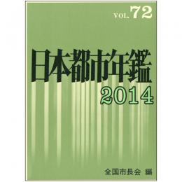 日本都市年鑑(平成26年版)