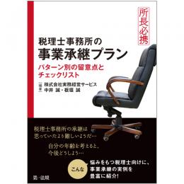 所長必携　税理士事務所の事業承継プラン～パターン別の留意点とチェックリスト～