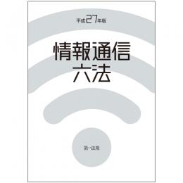 情報通信六法　平成27年版