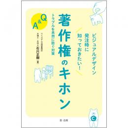 【電子書籍】ビジュアルデザイン発注時に知っておきたい！著作権のキホン　トラブルを未然に防ぐ対策Ｑ＆Ａ