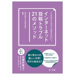 こんなところでつまずかない！インターネット投稿トラブル２１のメソッド