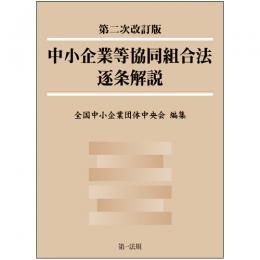 第二次改訂版　中小企業等協同組合法逐条解説