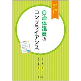 ココがポイント！　自治体議員のコンプライアンス