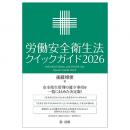労働安全衛生法クイックガイド２０２６