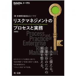 【電子書籍】リスクマネジメントのプロセスと実務　増補版