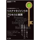 リスクマネジメントのプロセスと実務　増補版