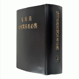 福岡県教育関係者必携（令和４年版）