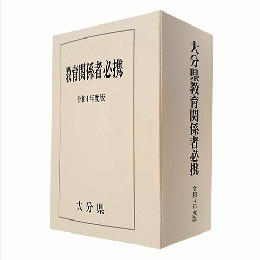 大分県教育関係者必携（令和４年版）