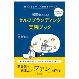 「強み」を活かして顧客をつかむ！あなたにもできる　税理士のためのセルフブランディング実践ブック